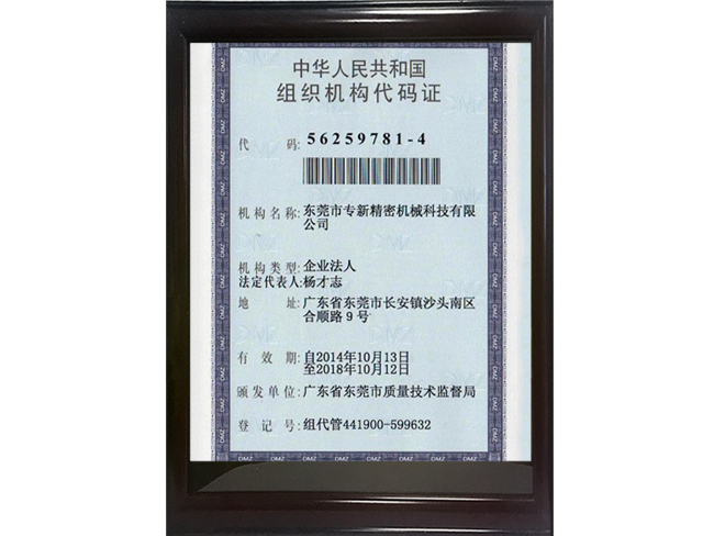 专新精密组织机构代码证正面