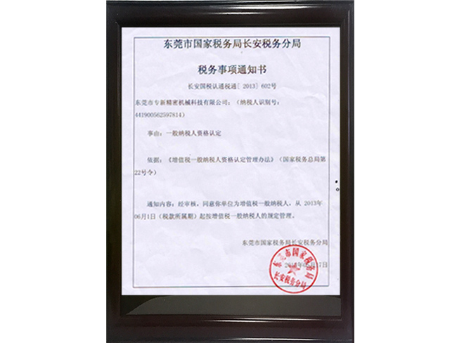 专新精密增值税一般纳税人资格认定证书