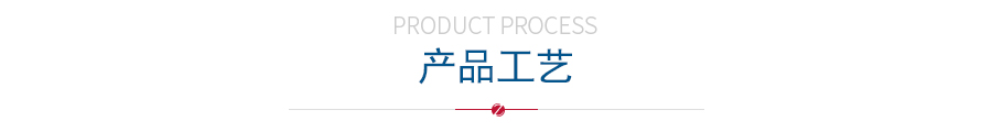 产品工艺